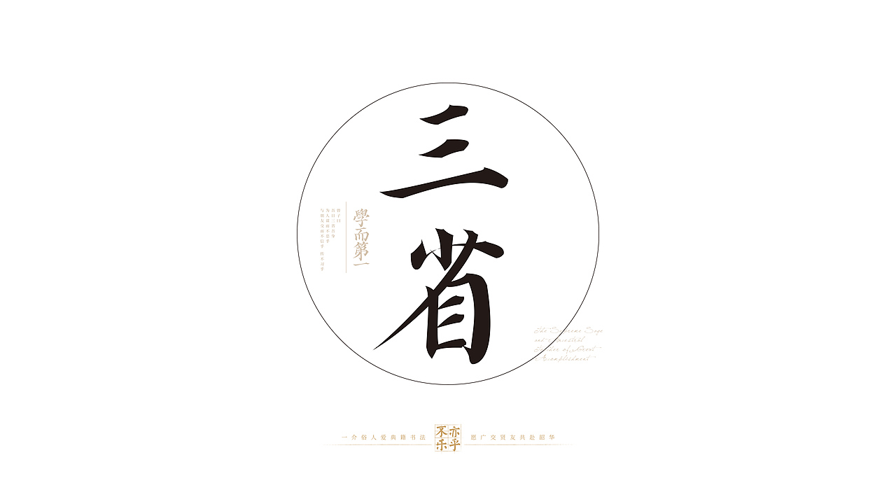 国风字体·论语学而篇·壹（图ZMzI1Mjk3NzAw） - 字体/字形 - 站酷设计师多乐霸霸爱造字原创素材 - 站酷ZCOOL