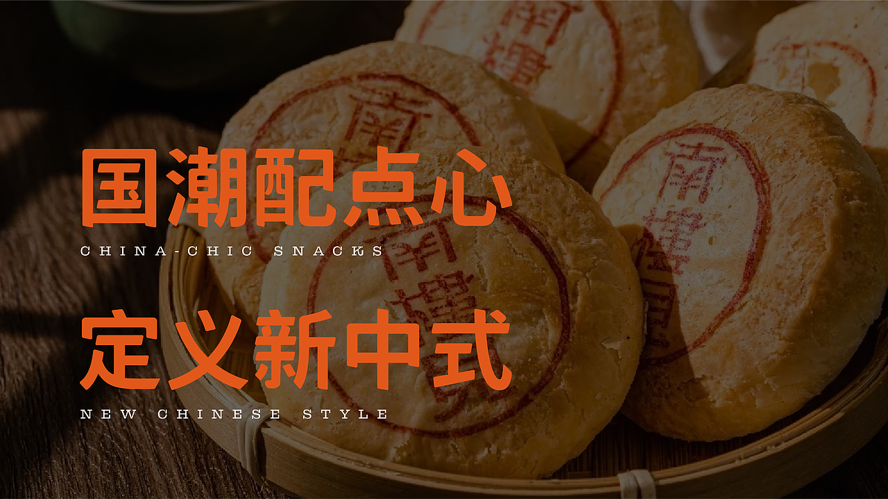 南楼见 X 年轻灵动 | 国潮配点心,客官里边请嘞!(图ZMzIzMjU5MTMy) - 品牌 - 站酷设计师年轻灵动原创素材 - 站酷ZCOOL