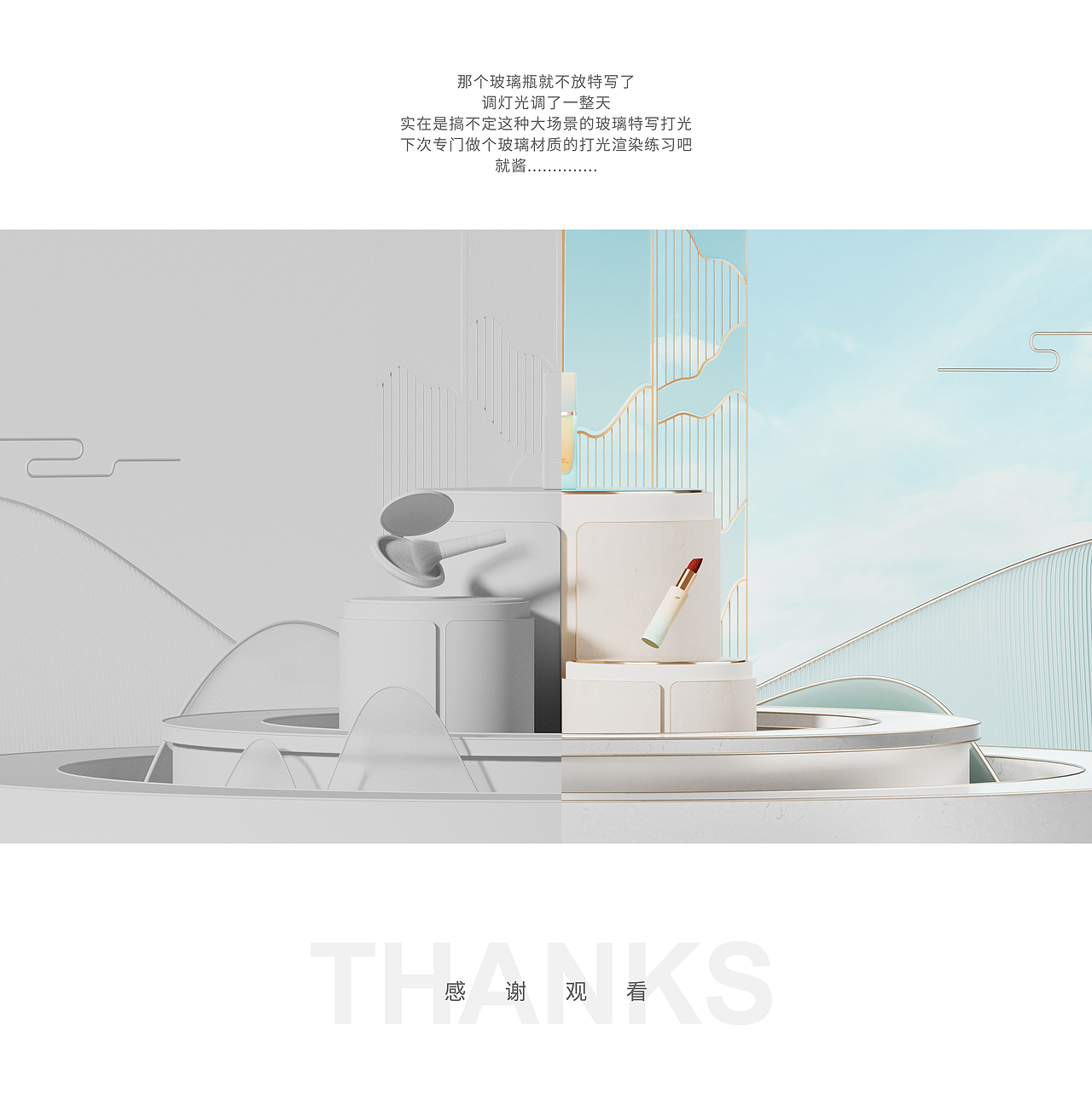 【泰酷辣】化妆品三维场景渲染练习