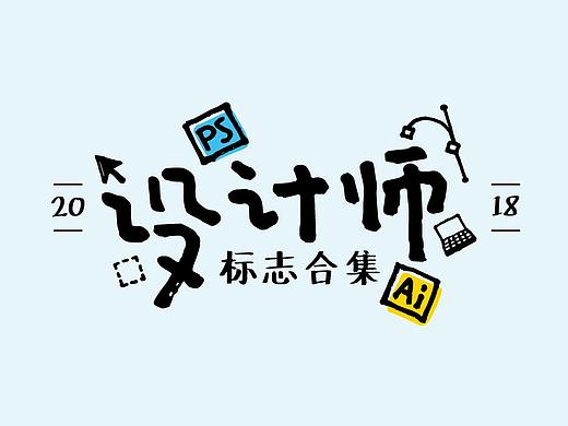| 2018标志作品合集 |
