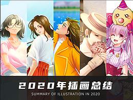 2020插画总结