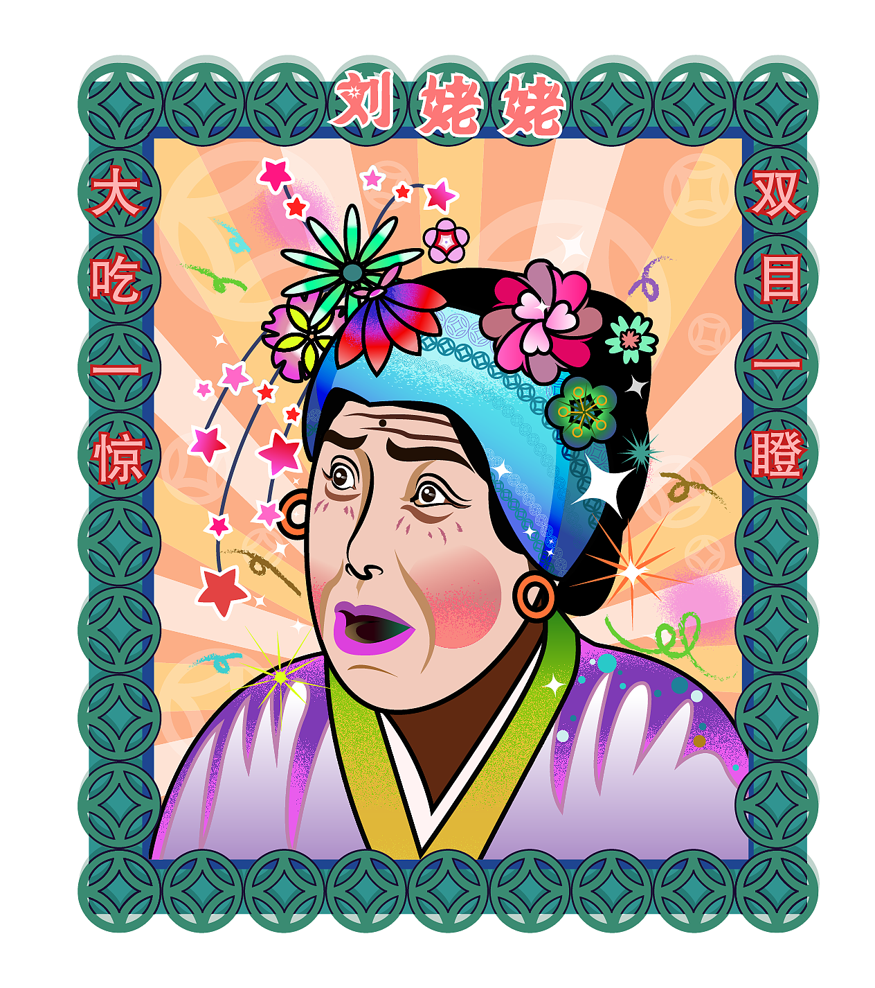 红楼梦——刘姥姥表情包