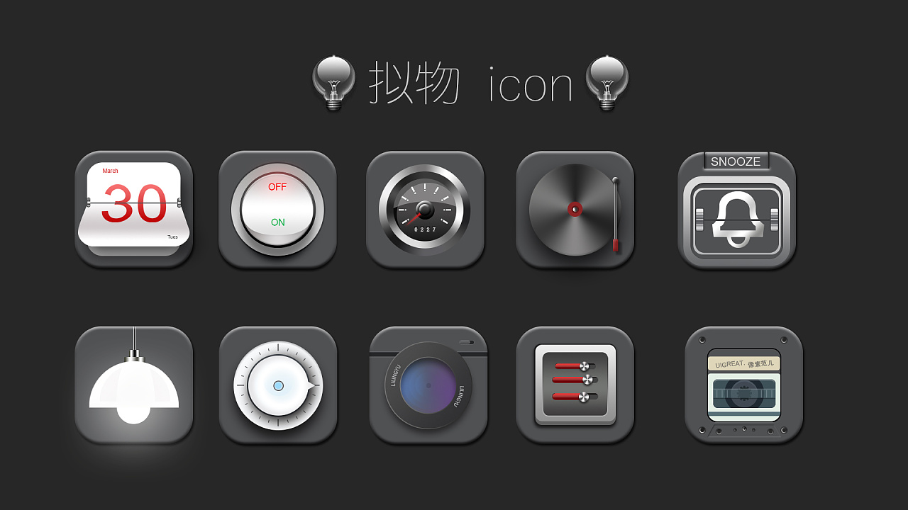 拟物icon临摹 - 原创作品 - 站酷(zcool)