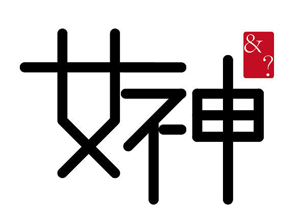 字体练习（图ZNTEwMjQ0NDg=） - 其他平面 - 站酷设计师Chesen原创素材 - 站酷ZCOOL