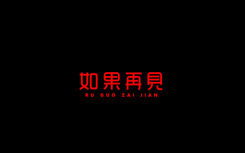 字体设计（图ZNjgzMTI1Mjg=） - 字体/字形 - 站酷设计师开心笑驰驰原创素材 - 站酷ZCOOL