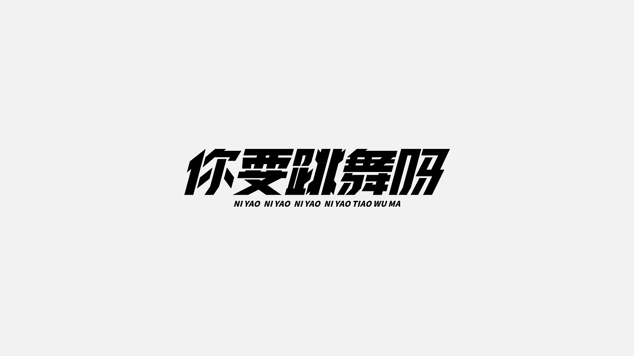 字体设计 2022第 ①篇（图ZMjg0Njk0MzI0） - 字体/字形 - 站酷设计师C__G原创素材 - 站酷ZCOOL