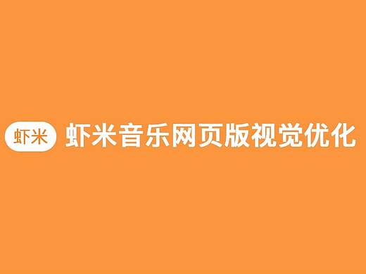 虾米音乐网页版视觉优化（个人主页-ZMjY0MTI5MTY=） - 游戏/娱乐 - 站酷设计师朴萝拉原创素材 - 站酷ZCOOL