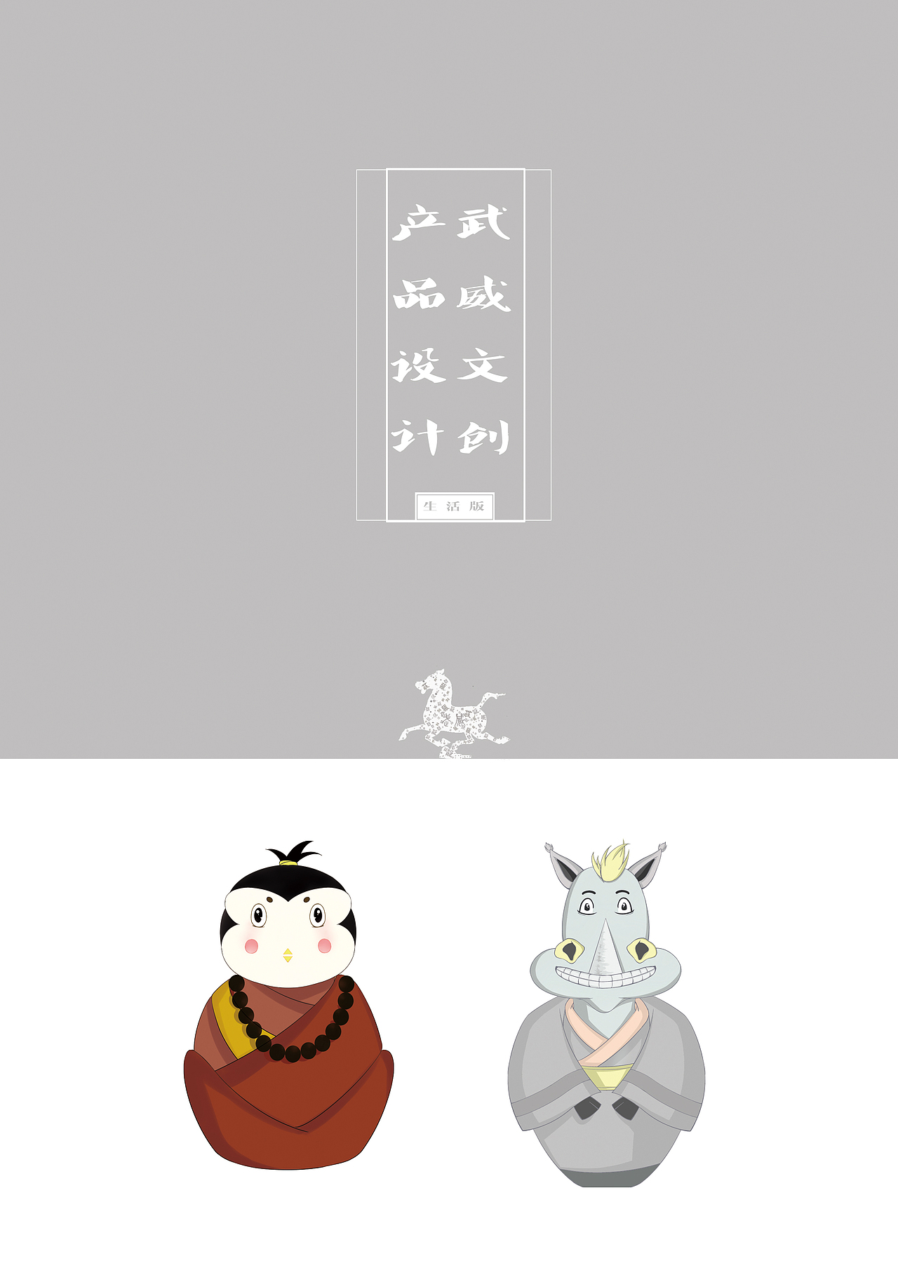 武威文创产品设计（图ZMTEzMjUzNjMy） - 其他平面 - 站酷设计师王幸福为爱而生原创素材 - 站酷ZCOOL