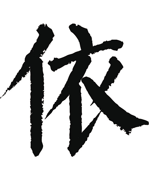 常用1000字简繁体(依)