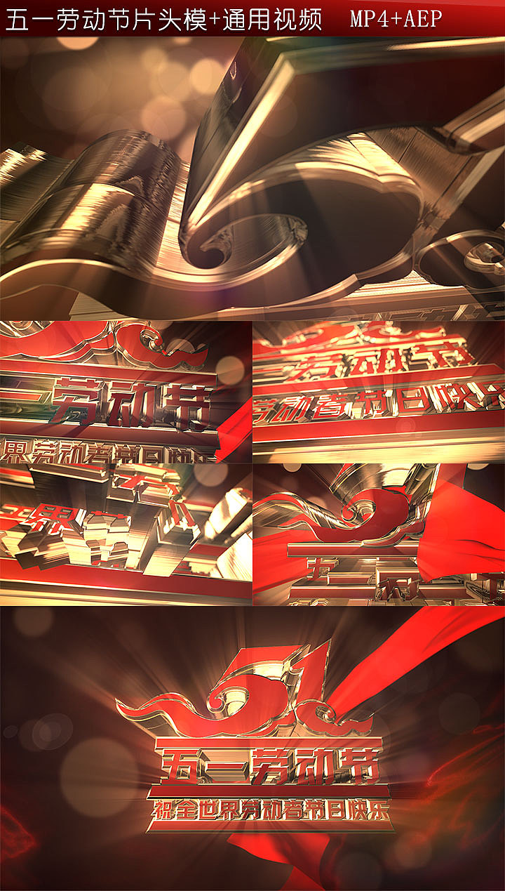 五一劳动节片头（图ZMjc1MTkwNDg=） - 短片 - 站酷设计师静者为王原创素材 - 站酷ZCOOL