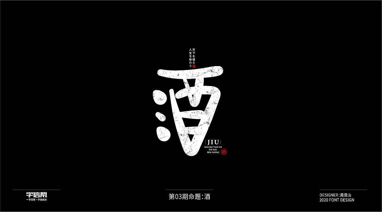 酒：一字百炼（100组）（一）（图ZMjAzMDU3NjY0） - 字体/字形 - 站酷设计师山歌秒懂定位设计原创素材 - 站酷ZCOOL