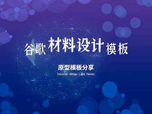 原型模板分享——Material-Design组件库