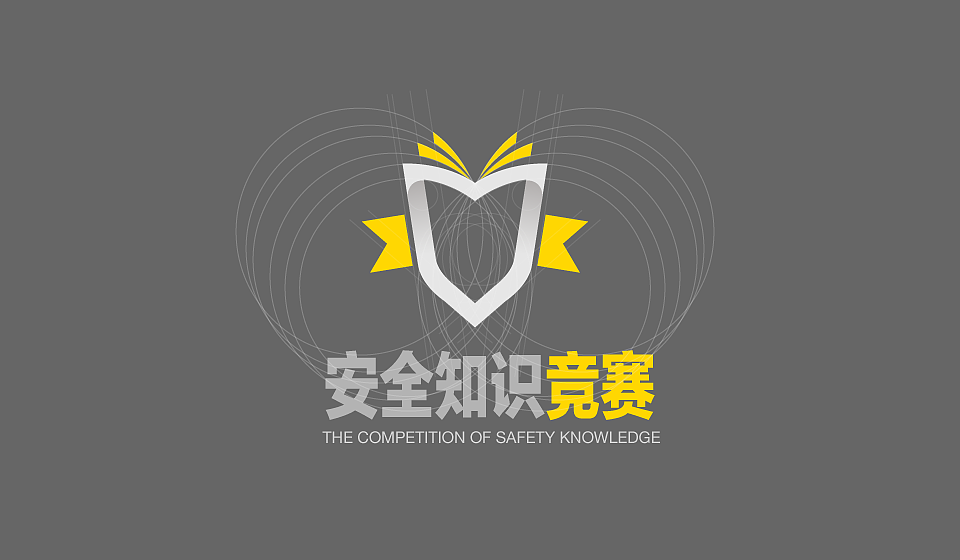 安全知识竞赛logo设计