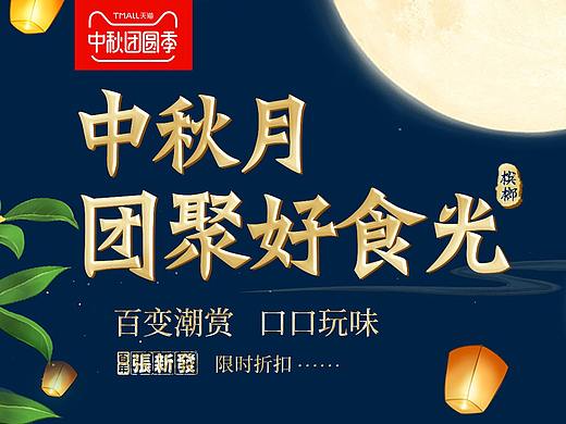 电商首页 网页 中秋 七夕 团圆 页面 中秋团圆 