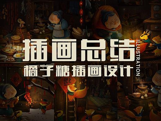 《插画总结》
