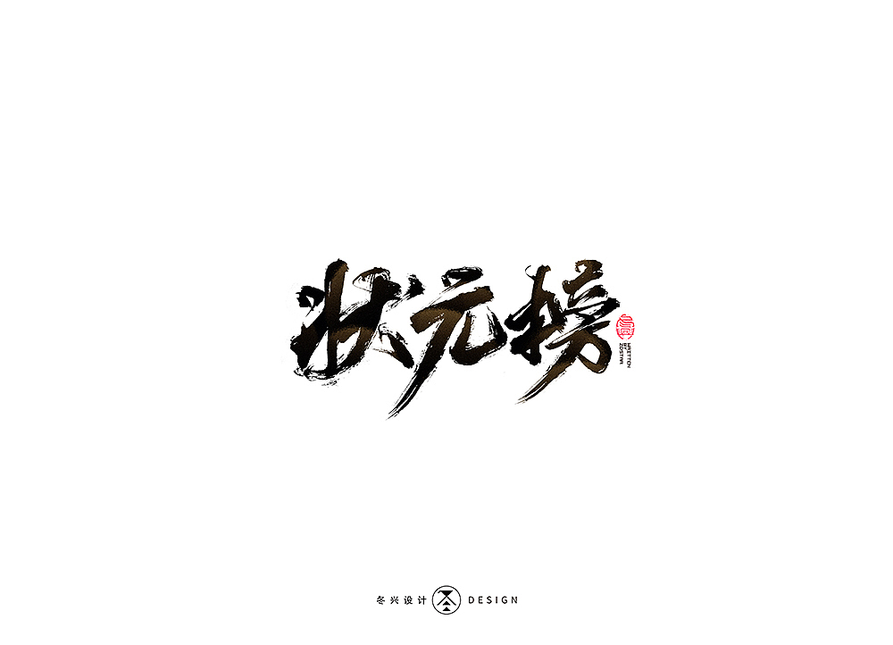 书写字集#烤#（图ZMTcxNTAyOTQ0） - 字体/字形 - 站酷设计师冬兴原创素材 - 站酷ZCOOL