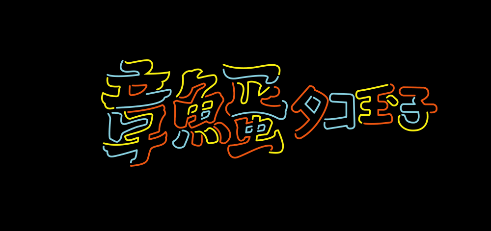 CHIYUタコ玉子（图ZMjQzNzUwNTY4） - 品牌 - 站酷设计师arakawa原创素材 - 站酷ZCOOL