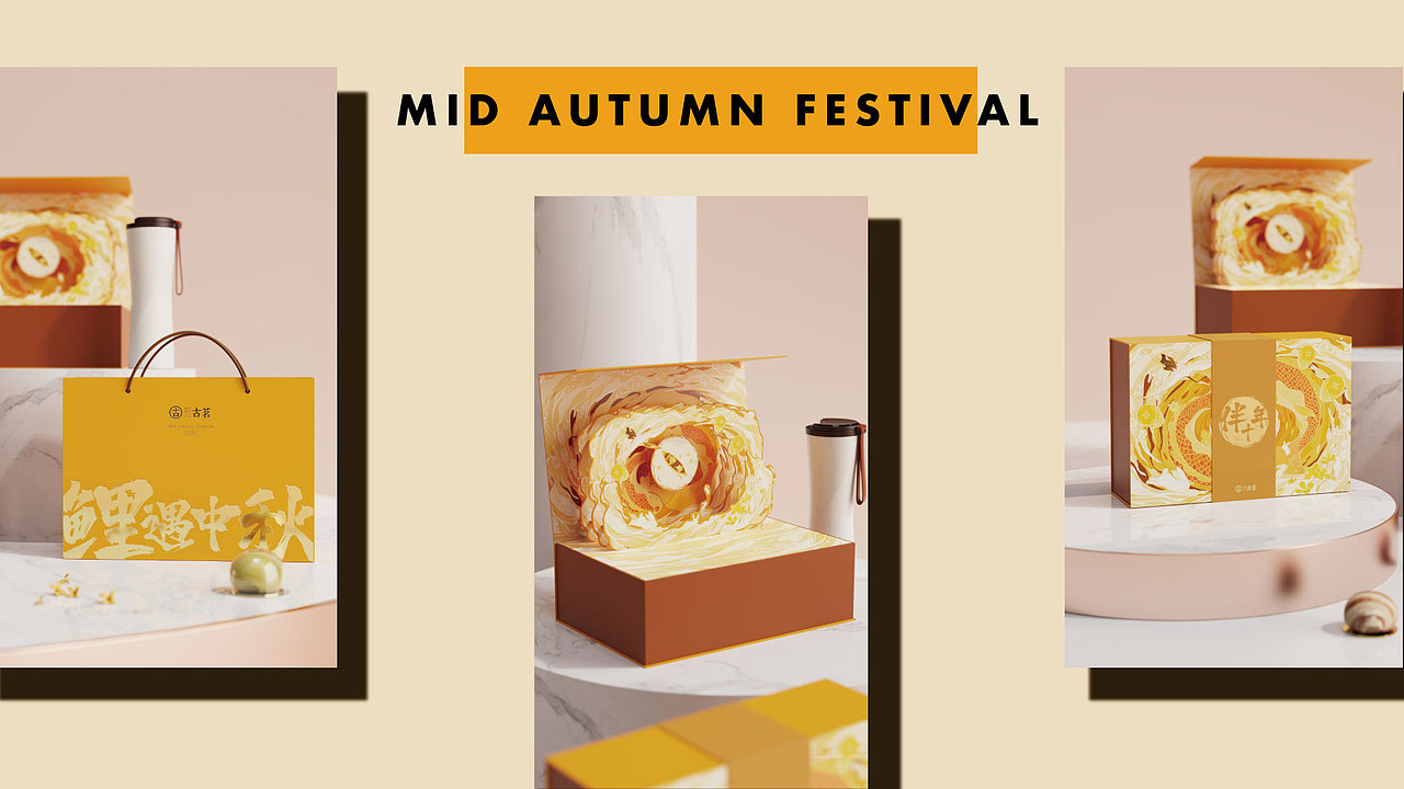 古茗x膳佳家居丨古茗十年，分享团圆味-中秋礼盒设计（图ZMjUyMzExNjI0） - 其他工业/产品 - 站酷设计师鲤遇全案礼盒原创素材 - 站酷ZCOOL