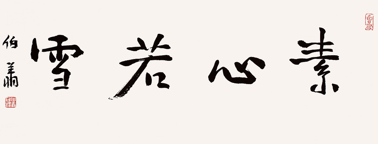 12 素心若雪·孙伯翔