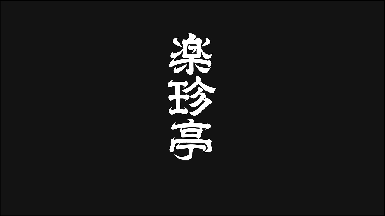 無字不歡（陆）（图ZODg1ODc0OTY=） - 字体/字形 - 站酷设计师南山設計原创素材 - 站酷ZCOOL
