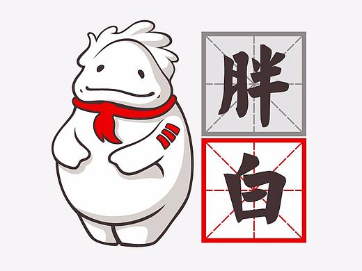 胖白同學(xué)的表情包（個(gè)人主頁-ZMjQ0NDM4MTI=） - 網(wǎng)絡(luò)表情 - 站酷設(shè)計(jì)師尾瘋原創(chuàng)素材 - 站酷ZCOOL