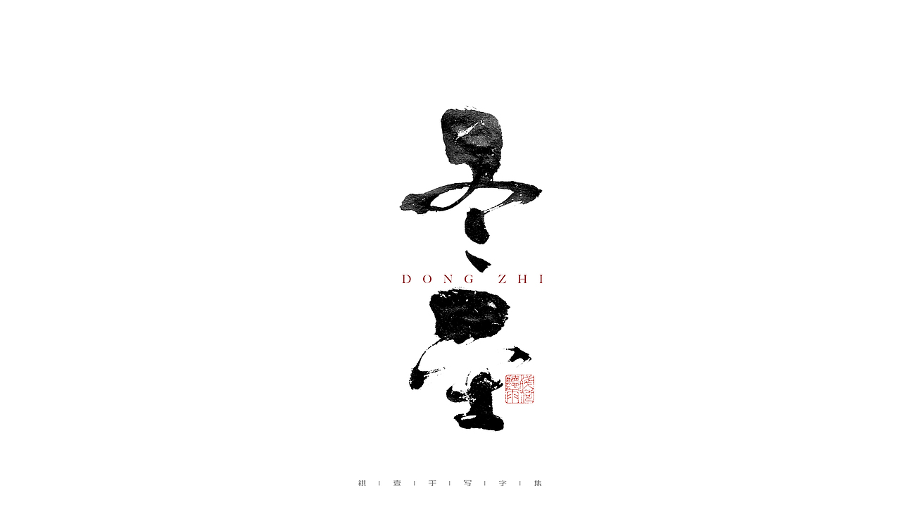 自言字语 —— 一组手写毛笔字（图ZMjc5OTMwMzg4） - 字体/字形 - 站酷设计师祺壹原创素材 - 站酷ZCOOL