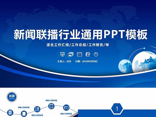 蓝色互联网新闻联播汇报总结PPT模板