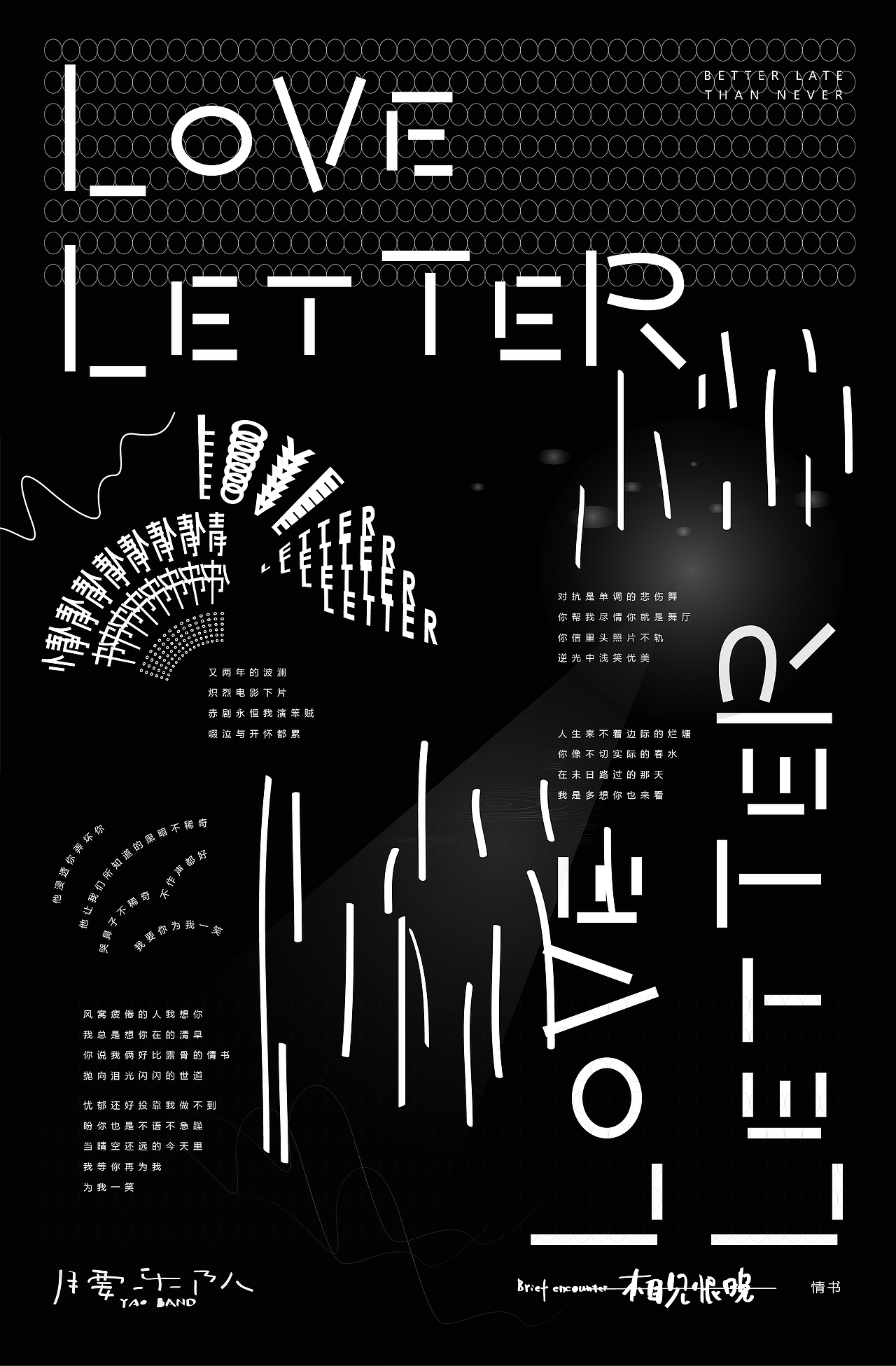 腰乐队专辑相见恨晚实验性海报创作