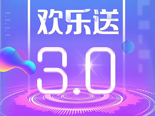 欢乐送3.0