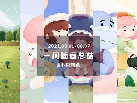 八月插画总结|第一周（个人主页-ZNTQ0NjY2MDg=） - 商业插画 - 站酷设计师小狗罐头原创素材 - 站酷ZCOOL
