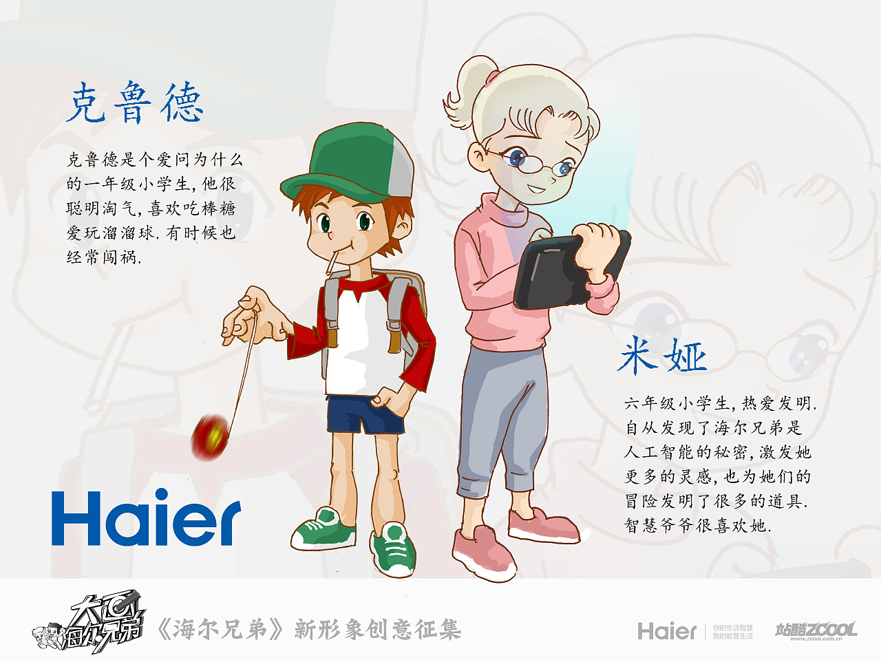 海尔兄弟时空冒险家