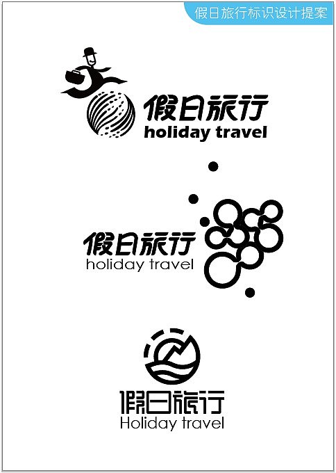 假日旅行   旅行社VIS设计,logo设计,各项应用和展示提案PPT
