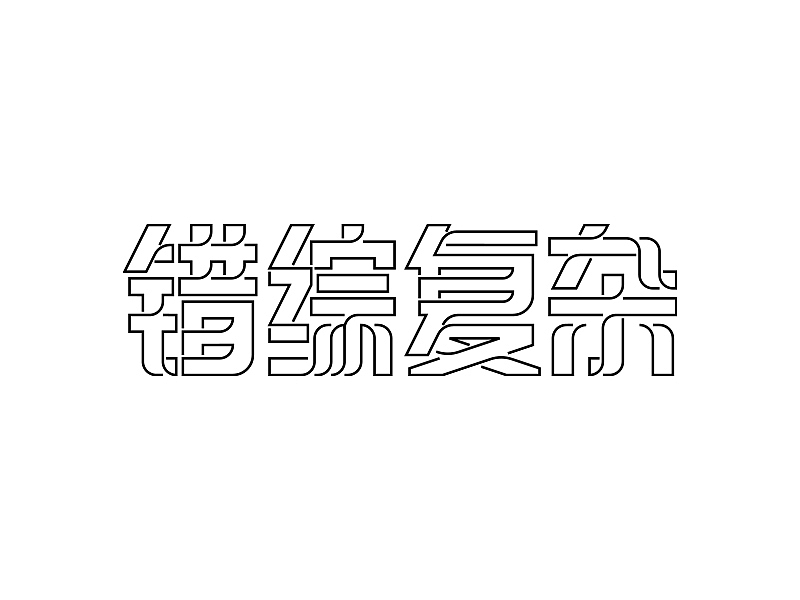 字体设计04-避嚣习静（图ZMTIxMjY3ODc2） - 字体/字形 - 站酷设计师大抵是废了原创素材 - 站酷ZCOOL