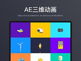 AE三维动画