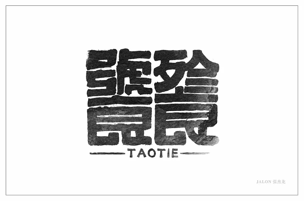 字体帮第848篇
