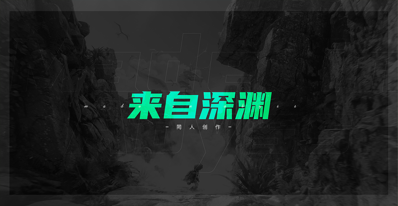 来自深渊（图ZMjU4MDc5NDQw） - 动画/影视 - 站酷设计师霜痕炎伤原创素材 - 站酷ZCOOL