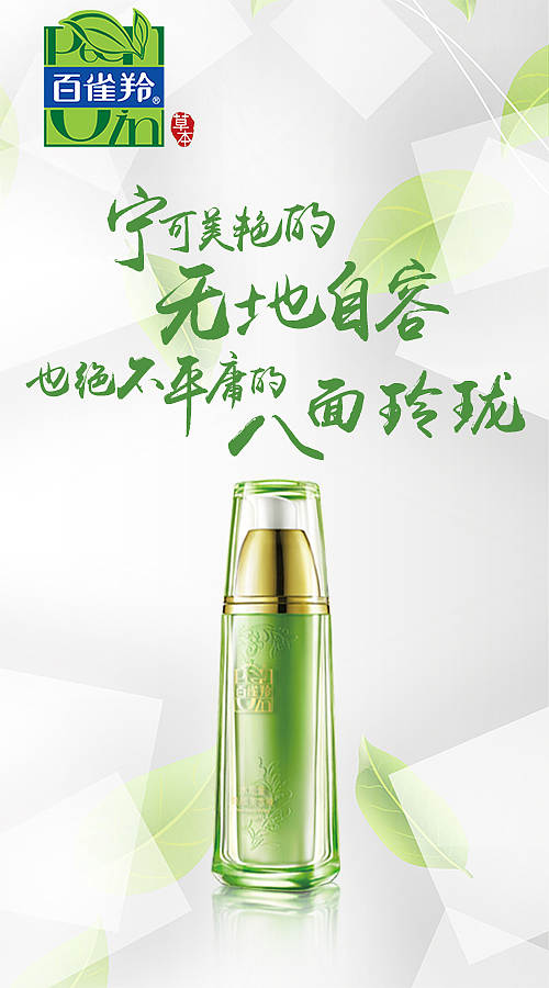 百雀羚广告海报（图ZNDY4ODU1NDg=） - 海报 - 站酷设计师Makoto_Cheng原创素材 - 站酷ZCOOL