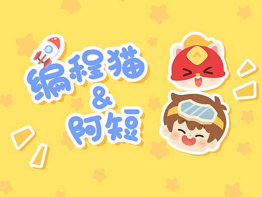 编程猫和阿短-表情包第一弹