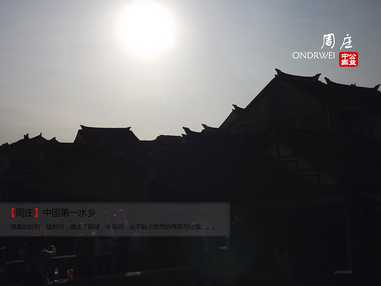 中国第一水乡·周庄（图ZMTUzMjI1ODQ=） - 环境/建筑摄影 - 站酷设计师ZMCD竹梦创意设计原创素材 - 站酷ZCOOL