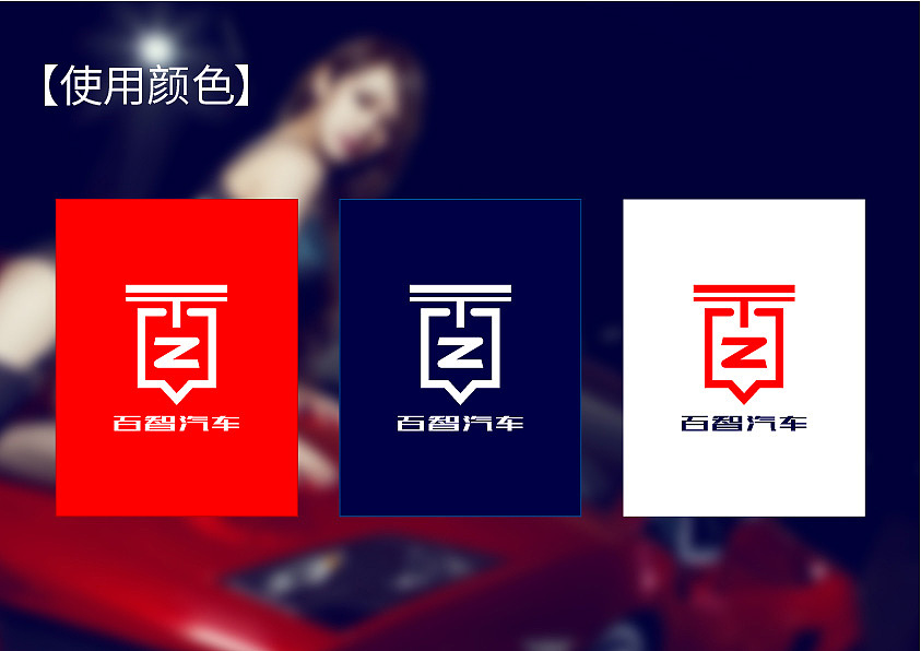 《百智》汽车 车标-涂料设计