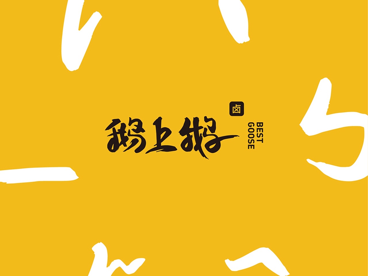 鹅上鹅卤鹅餐饮品牌设计
