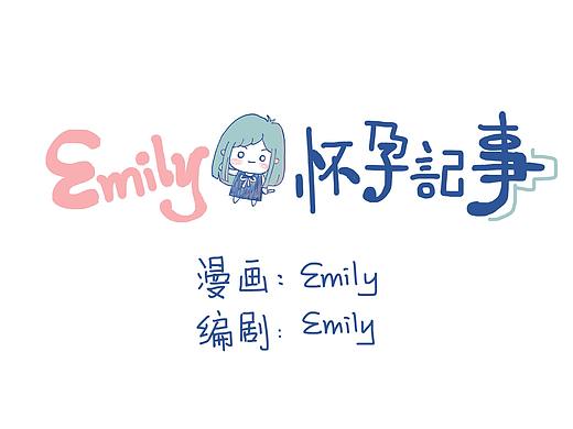 《Emily的怀孕记事》【1】