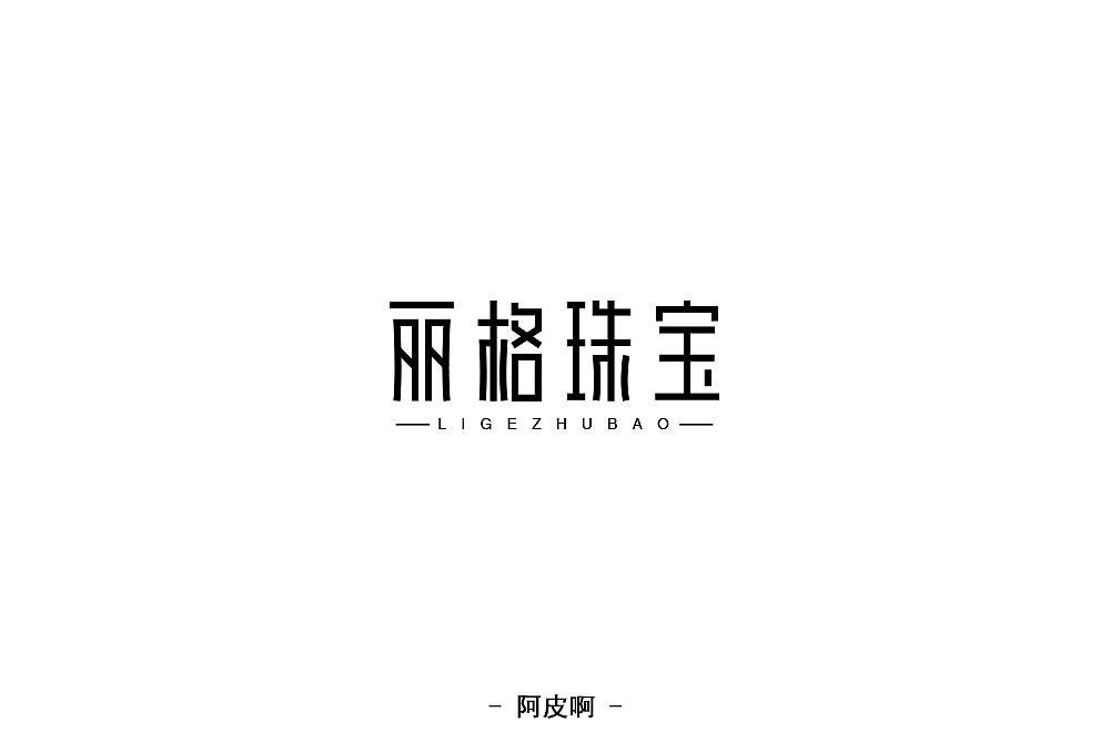 每日一练——字体（图ZMTQ4NzMxMDMy） - 字体/字形 - 站酷设计师啊大呀原创素材 - 站酷ZCOOL