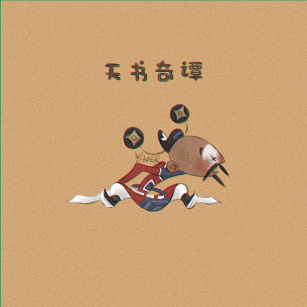 天书奇谭IP重绘（图ZMjg1MDM3OTA0） - 创作习作 - 站酷设计师雪妖儿原创素材 - 站酷ZCOOL