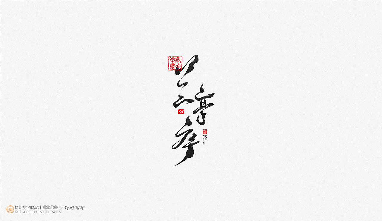 毫克字迹 书法字体设计（图ZMjk1NDQ3MzY4） - 字体/字形 - 站酷设计师毫克原创素材 - 站酷ZCOOL