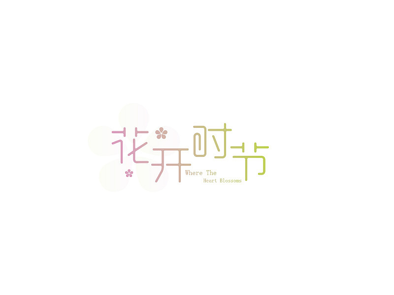 字体习作（图ZNTYxMDA4OTY=） - 字体/字形 - 站酷设计师雨沫嫣然原创素材 - 站酷ZCOOL