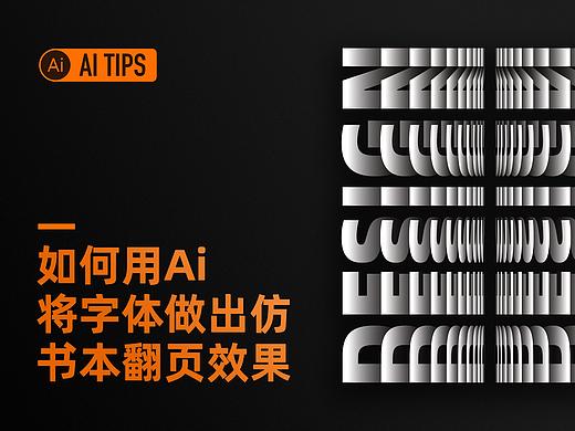 Ai TIPS 如何用Ai将字体做出仿书本翻页效果