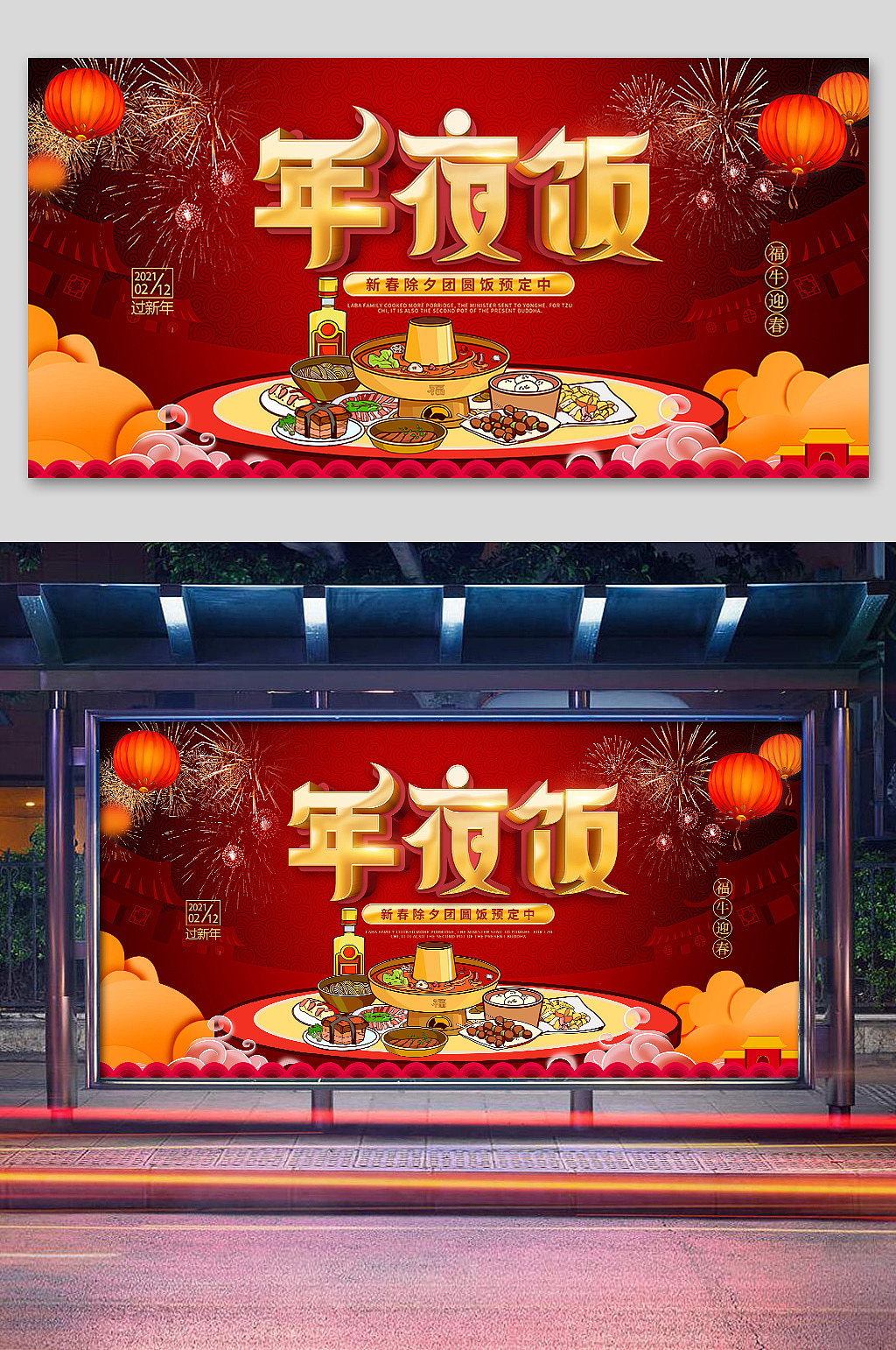年夜饭展板