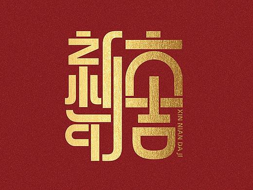 字体设计