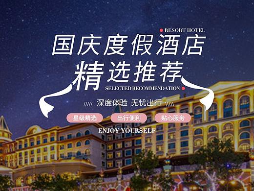 度假酒店类/旅游类电商详情页/平面设计